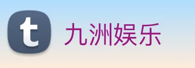 九洲娱乐 logo